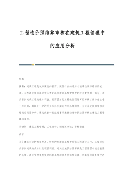 工程造价预结算审核在建筑工程管理中的应用分析.docx