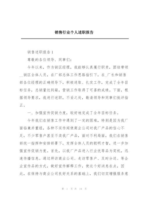 销售行业个人述职报告.docx