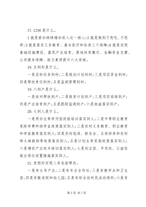 关于脱贫攻坚工作的应知应会常识.docx