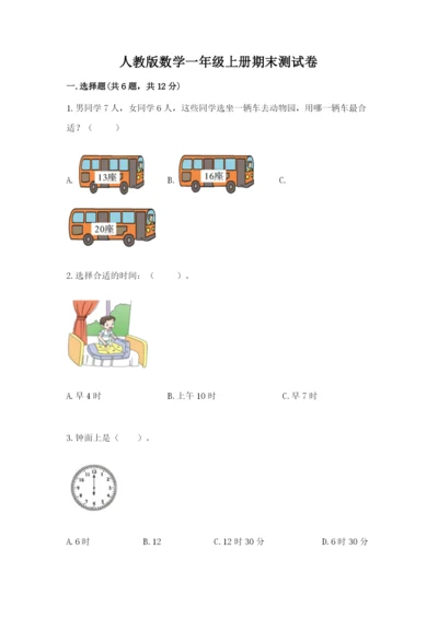 人教版数学一年级上册期末测试卷含答案（综合卷）.docx