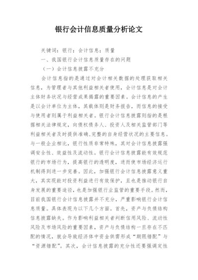 银行会计信息质量分析论文.docx