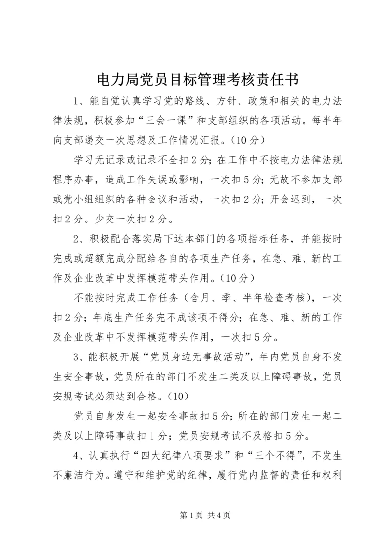 电力局党员目标管理考核责任书.docx