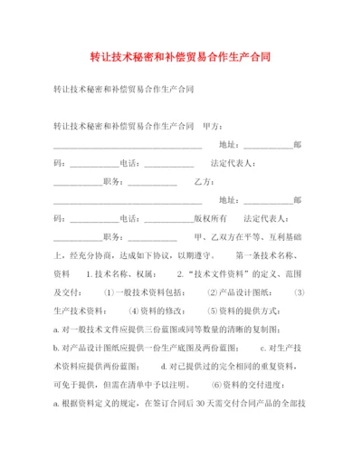 2023年转让技术秘密和补偿贸易合作生产合同2).docx