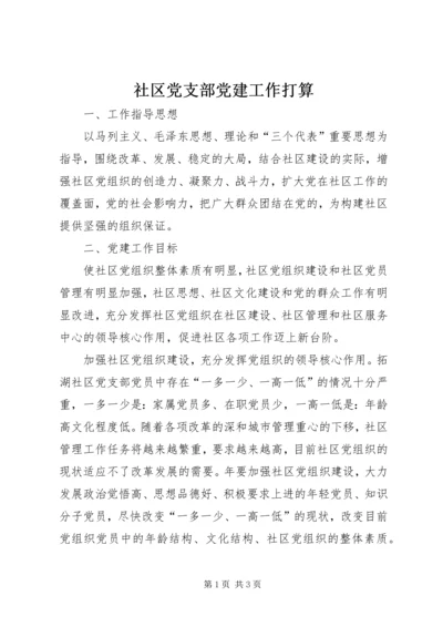 社区党支部党建工作打算.docx