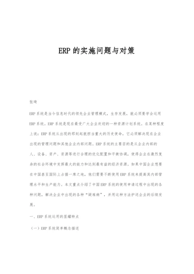 ERP的实施问题与对策.docx