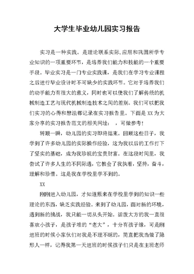 大学生毕业幼儿园实习报告