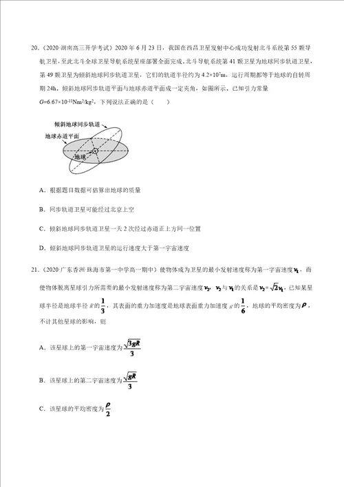 高考物理必备必刷18 万有引力定律的应用原卷版全国通用