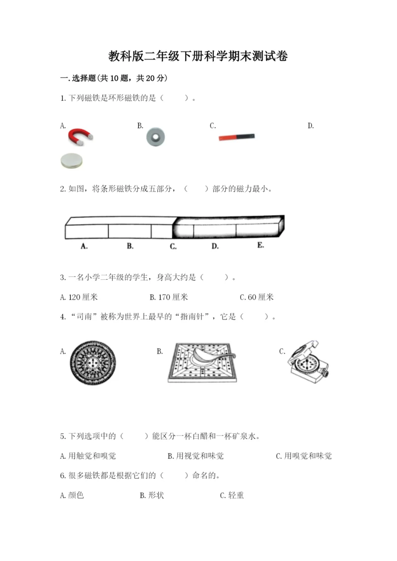 教科版二年级下册科学期末测试卷附完整答案【考点梳理】.docx