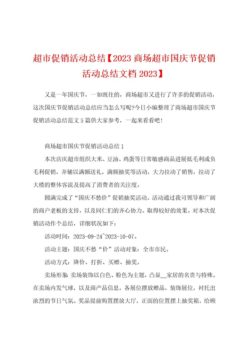 超市促销活动总结2023年商场超市国庆节促销活动总结文档2023年