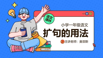 简约插画风教育课件蓝色红色