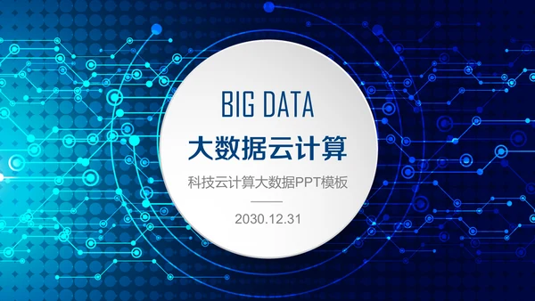 蓝色科技大数据云计算通用PPT模板