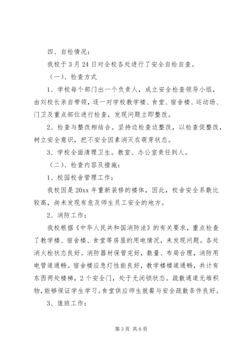 学校安全工作自检自查报告 (2).docx