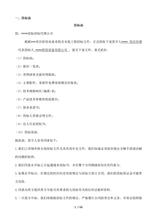 厨房设备采购及安装工程-投标书.docx