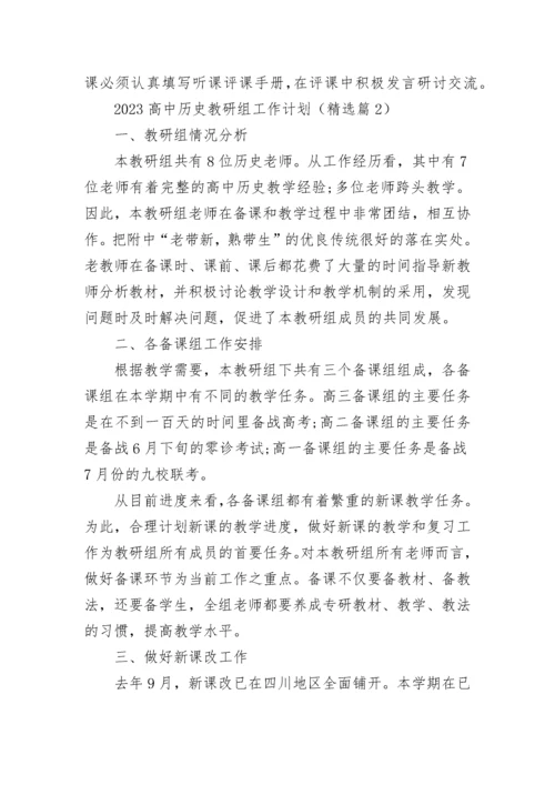 2023高中历史教研组工作计划（精选9篇）.docx