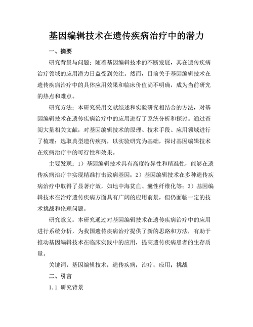 基因编辑技术在遗传疾病治疗中的潜力