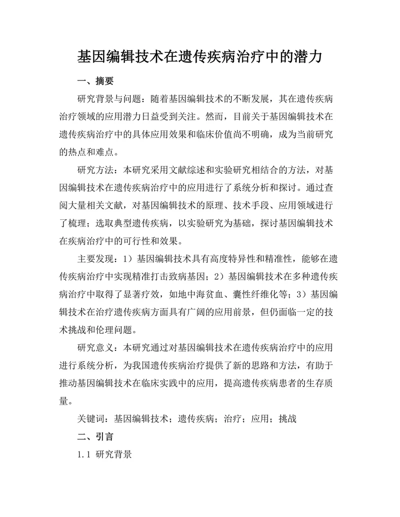 基因编辑技术在遗传疾病治疗中的潜力