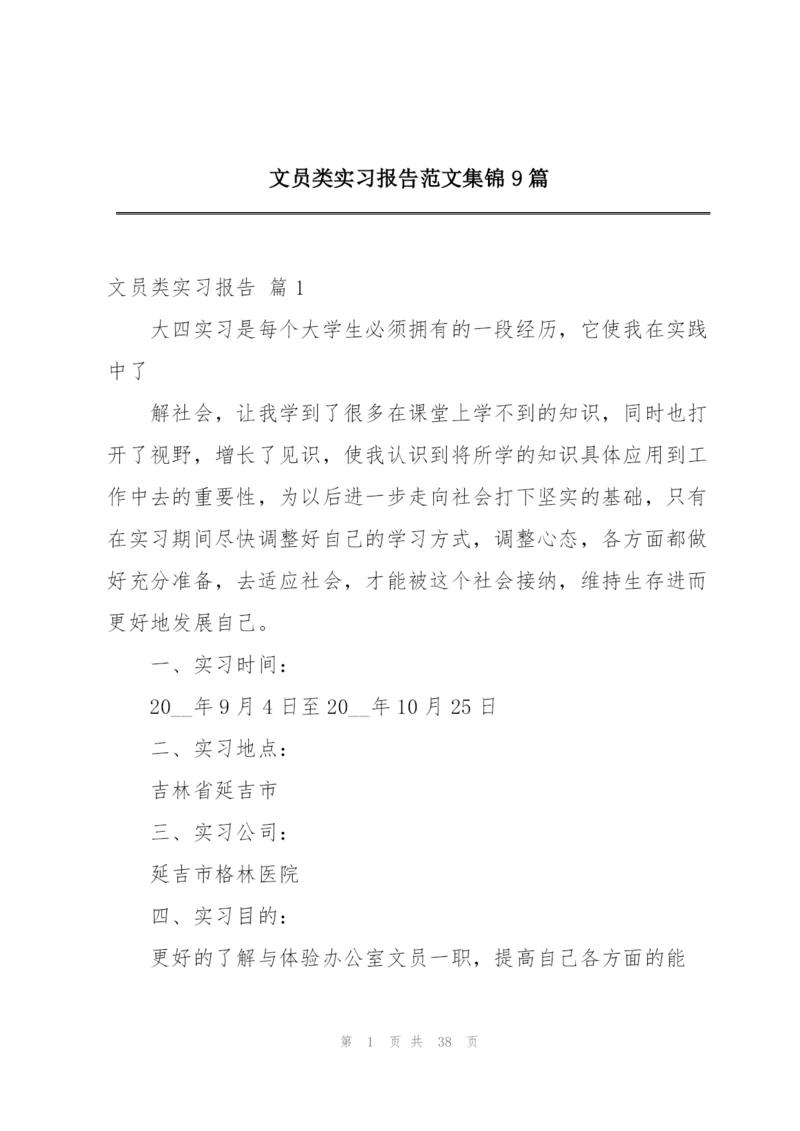 文员类实习报告范文集锦9篇.docx