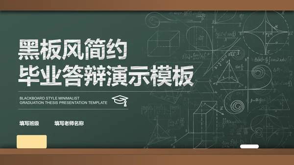 绿色黑板风简约教育学毕业答辩PPT演示模板