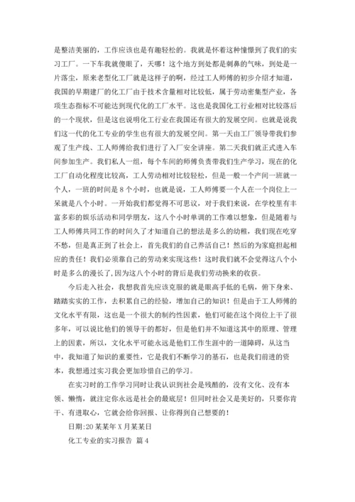 化工专业的实习报告合集7篇.docx