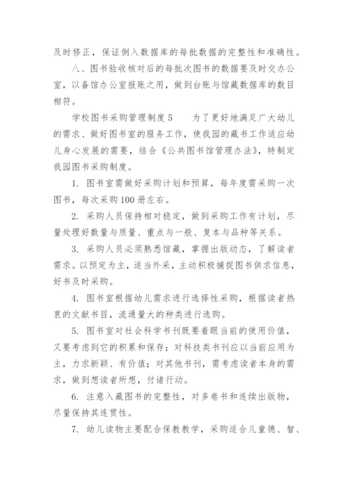 学校图书采购管理制度.docx