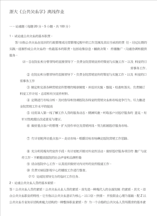 中学浙大公共关系学离线作业