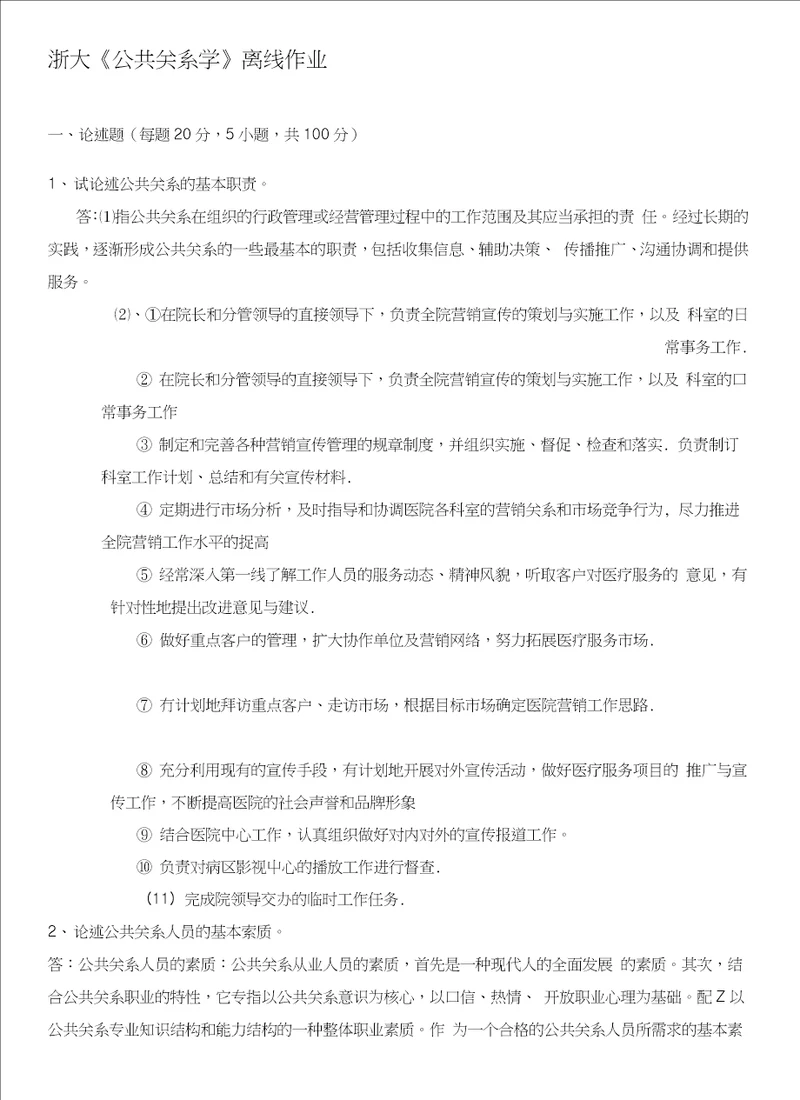 中学浙大公共关系学离线作业