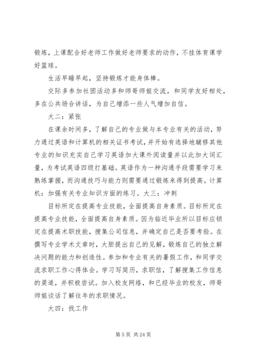 篇一：20XX年大学四年学习计划.docx