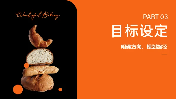 橘色简约烘焙师职业规划PPT模板