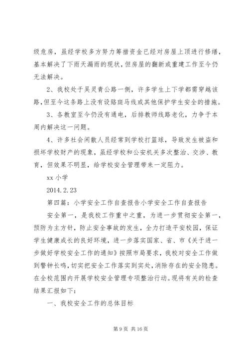 第一篇：XX年中心小学安全工作自查报告XX年中心小学安全工作自查报告.docx