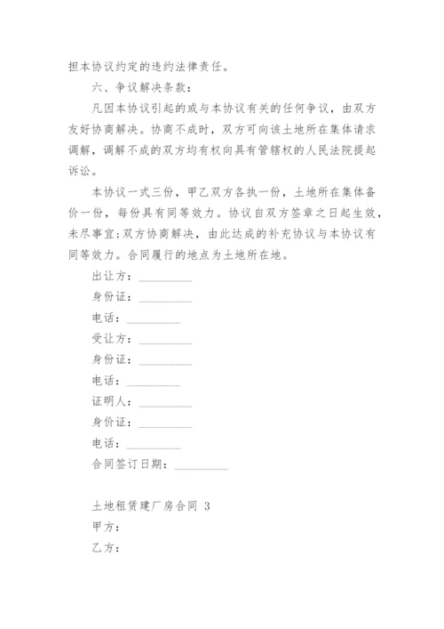 土地租赁建厂房合同.docx