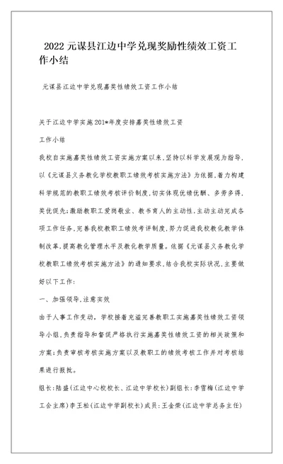 2022元谋县江边中学兑现奖励性绩效工资工作小结