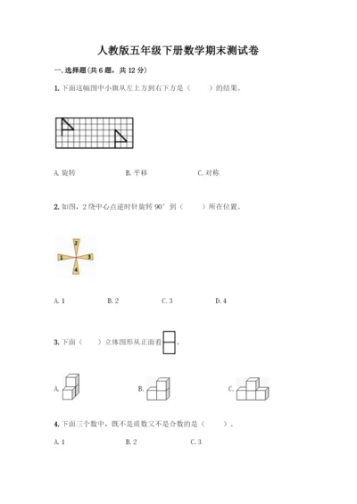 人教版五年级下册数学期末测试卷-精品(B卷).docx
