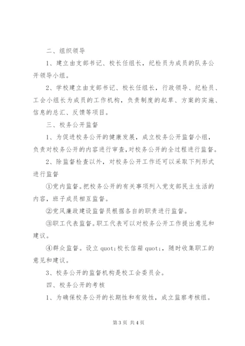 大扬附中校务公开制度.docx