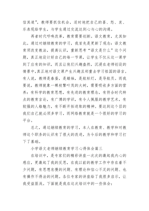 小学语文老师继续教育学习心得体会3篇.docx