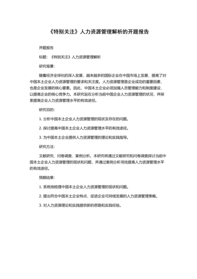 《特别关注》人力资源管理解析的开题报告.docx