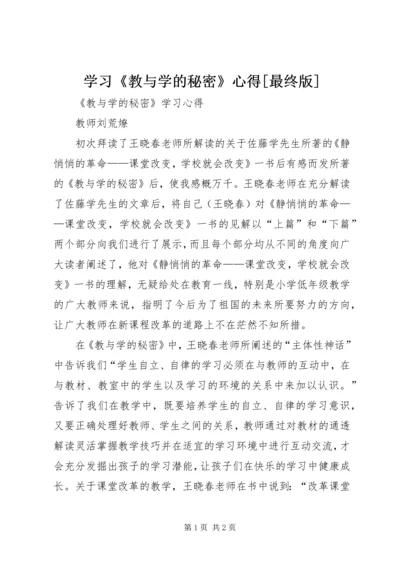 学习《教与学的秘密》心得[最终版] (2).docx