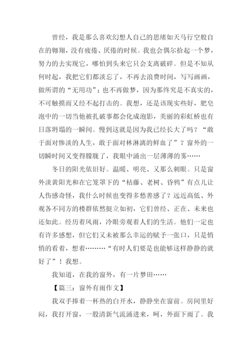 关于窗外有什么的作文.docx
