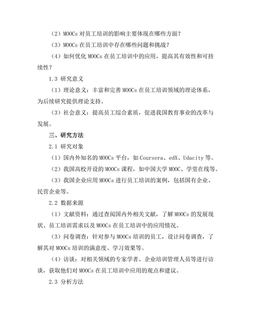 大规模开放在线课程对员工培训的影响