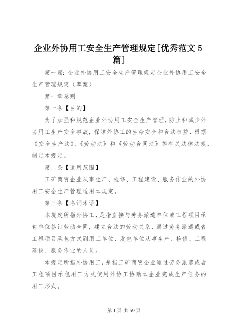 企业外协用工安全生产管理规定[优秀范文5篇].docx
