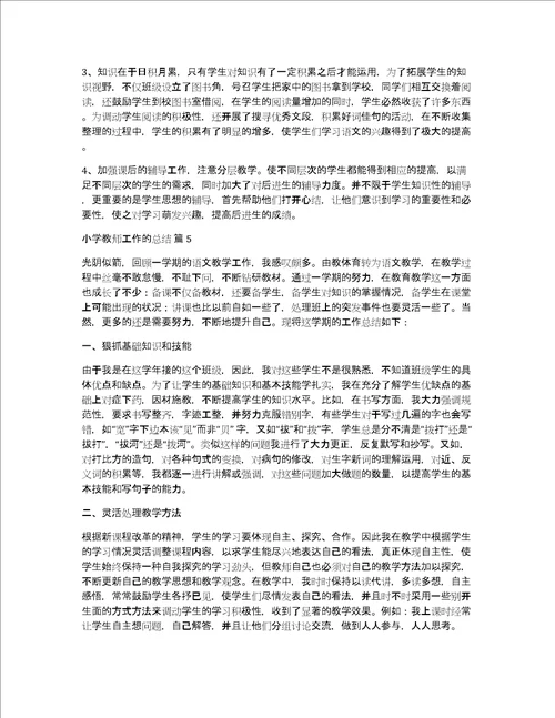 实用小学教师工作的总结六篇