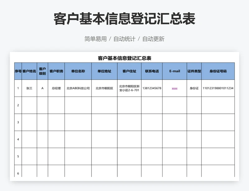 客户基本信息登记汇总表