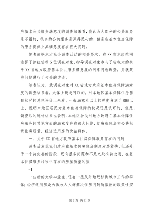 关于XX省地方政府基本住房保障满意度的思考精编.docx