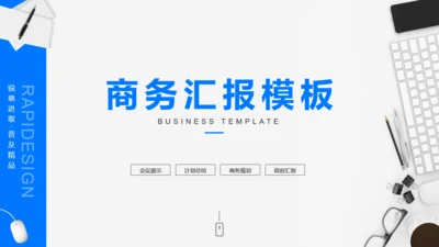 蓝色商务风汇报总结展示办公室通用PPT模板