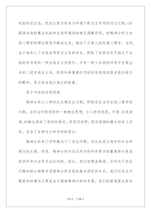 2022哈特曼的自我心理学与适应问题.docx