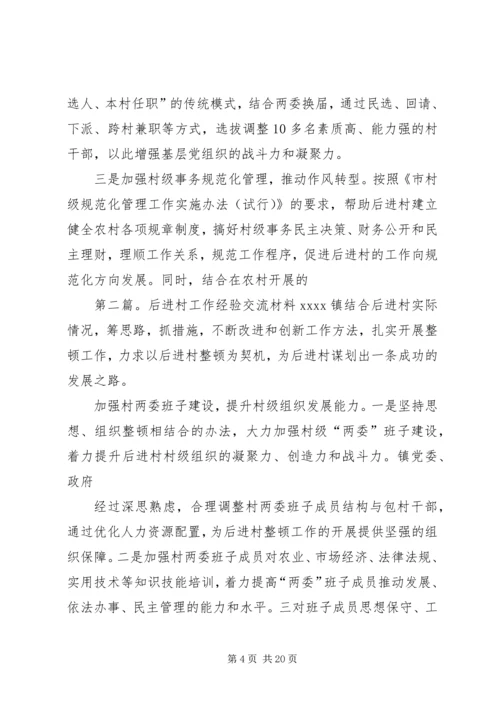 后进村转化升级经验交流材料_1.docx