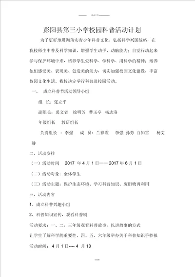 小学校园科普活动计划