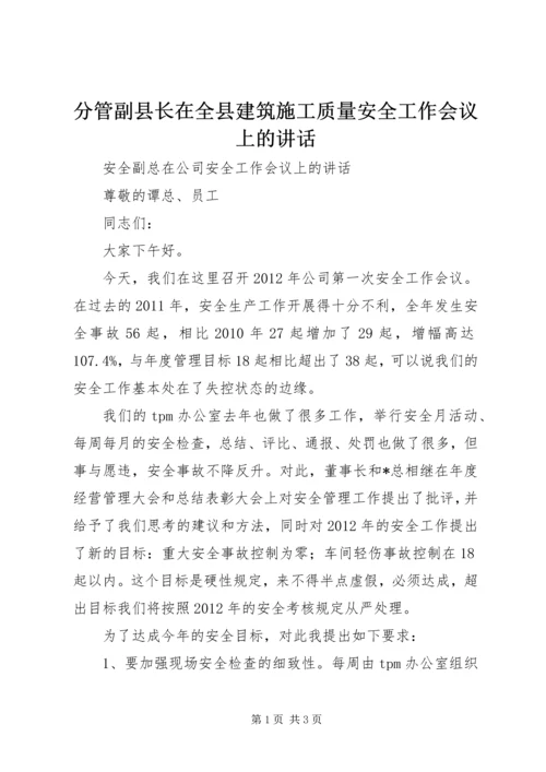 分管副县长在全县建筑施工质量安全工作会议上的讲话 (5).docx