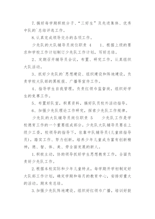 少先队的大队辅导员岗位职责.docx