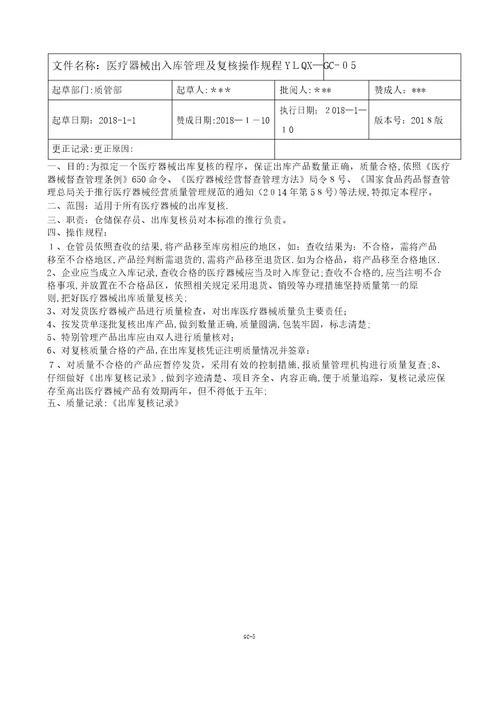 医疗器械公司新版质量管理操作规程