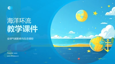 海洋环流教学课件PPT模板